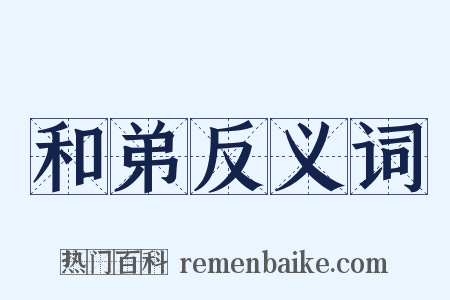 和弟反义词是什么意思的图片